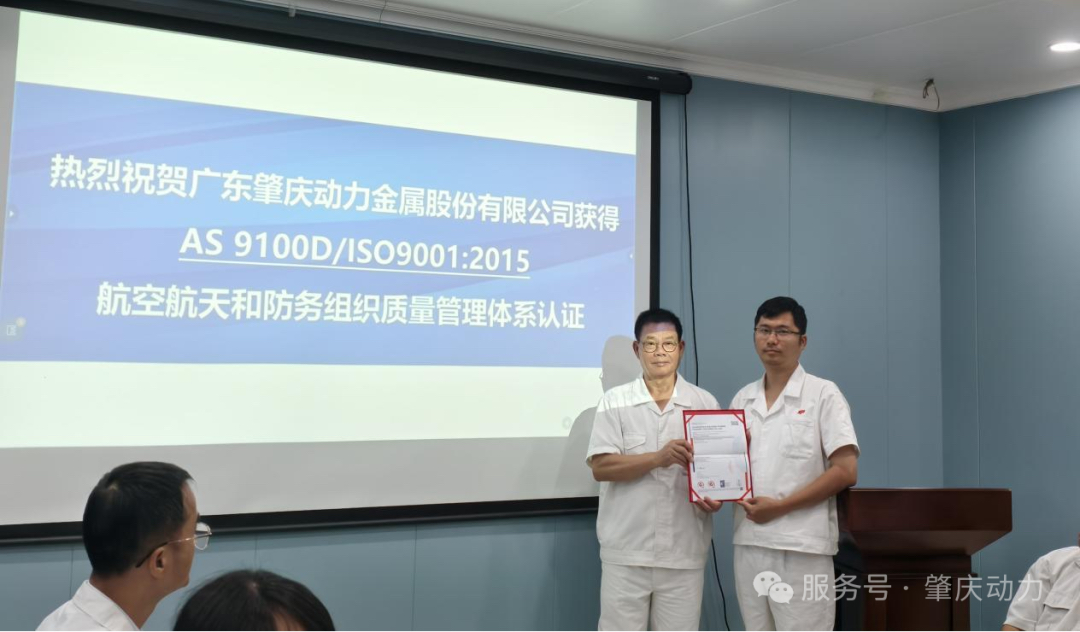肇慶動力榮膺AS9100D航空業(yè)頂級質(zhì)量認證